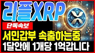 [리플속보] XRP로 벼락부자 탄생중..10개만 담아도 1달 안에 억대부자 됩니다