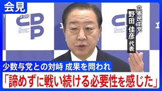 「熟議の国会の一つの成果」立憲民主党・野田佳彦代表が会見／「高額療養費制度」政府・与党は負担上限額の引き上げの見送りも含め見直しを検討 (2025年3月7日)