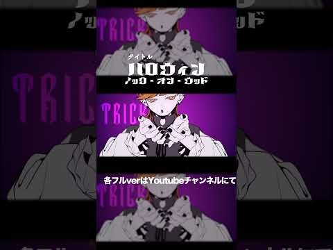 ハロウィン ノック・オン・ウッド／feat.v flower  #shorts