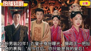 【熱播短劇】九皇子是女兒身（85集）賈翼萱&孫樾|女扮男裝20年！ 九皇子身份曝光，攝政王一把扯下她的裹胸：'從今往後，你只能是我的皇后！'#甜宠 #短剧#短剧全集 #热门短剧推荐 #精彩大陆短剧