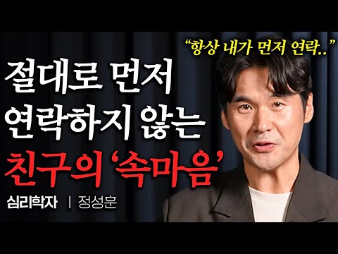 같이 있으면 좋은데 딱히 먼저 연락 안하는 친구의 '숨은 심리' (정성훈 작가 2부)