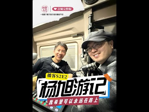杨旭游记：自由在路上是我最大的梦想！ | 向游看齐 S2E2