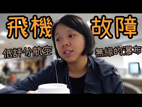 飛機降落中途機場，計畫泡湯