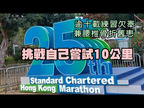 渣打馬拉松 (更新版) | 十公里 | 渣馬25週年 | Standard Chartered Marathon【Miranda Ng 生活點滴】