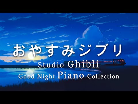 Goodnight Ghibli Piano Medley [BGM for sleep, no ads during video] Ponyo on the Cliff, Spirited Away