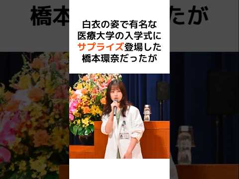 橋本環奈の白衣に関する炎上エピソード… #芸能人 #芸能 #橋本環奈 #炎上 #女優 #感動 #驚愕 #雑学 #shorts #暴露 #医者 #医学部 #医大生 #理系 #理系女子