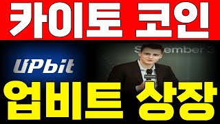 카이토코인 드디어 상장🚨🚨국내 거래소 상장은 언제??🚀🚀