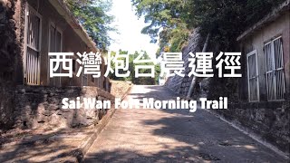 市區行山 - 筲箕灣：西灣炮台晨運徑 | Hiking - Sai Wan Fort Morning Trail