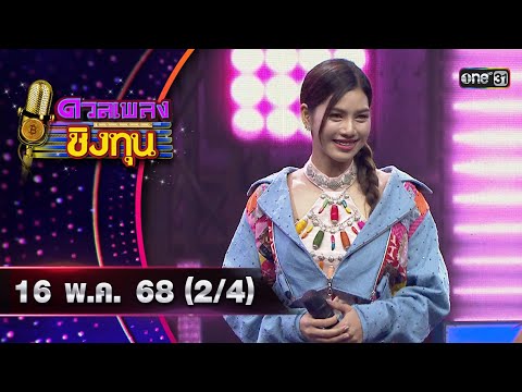ดวลเพลงชิงทุน | Ep.1867 (2/4) | 16 พ.ค. 68 | one31