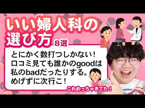 【11万人調査】「いい婦人科の選び方」聞いてみたよ