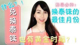 兑换【泰铢】的最佳月份！去泰国旅游, 换钱要选对时机～！