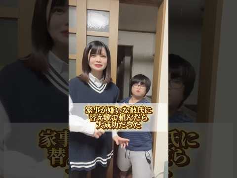 【替え歌】家事嫌いな彼氏に替え歌で頼んだら大成功しな #おすすめ #カップル #はないちもんめ