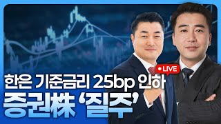 한은 기준금리 25bp인하...증권株 '질주' | 굿모닝 작전 '이경락의 히트존' 250529