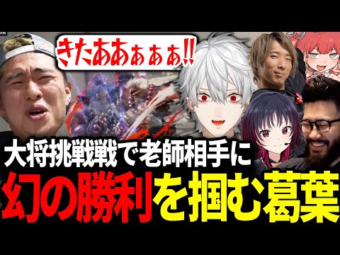 【面白まとめ】CRカップ本番で老師に挑戦し奇跡を魅せる葛葉【にじさんじ/切り抜き/スト6/CRカップ】