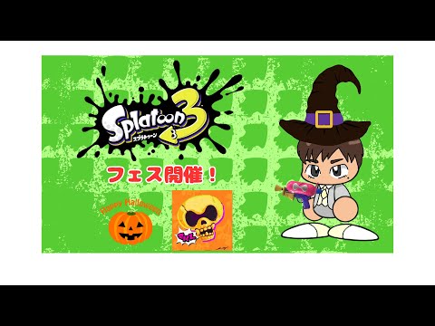 【スプラ3】フェスだ～～～～！