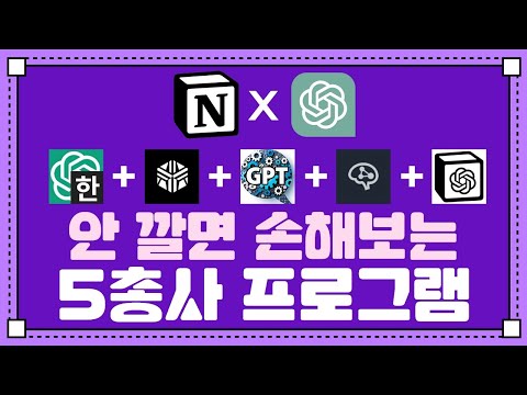 노션 일타강사가 댕 추천하는, ChatGPT를 사용할 때 안 깔면 손해보는 프로그램과 노션 세팅법