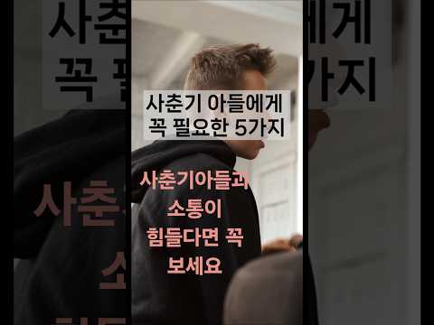 사춘기아들에게 반드시 필요한5가지!#사춘기아들#아들키우기#부모교육