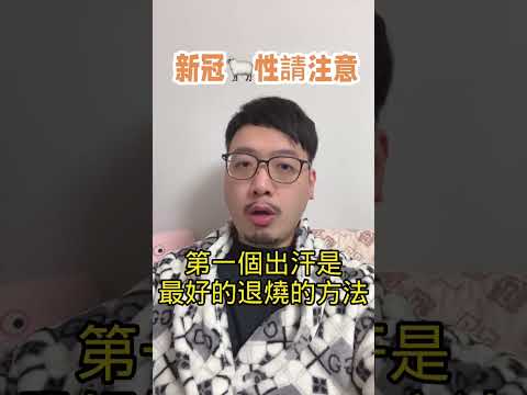 教你如何真正退燒#shorts #中醫 #中醫兄弟 ＃新冠肺炎