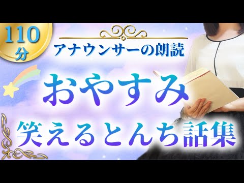 【大人も眠れる睡眠朗読】笑えるとんち昔話集④【元TBS番組キャスター】アナウンサーの朗読 絵本読み聞かせ【睡眠導入・睡眠用bgm・朗読睡眠・眠くなる話・朗読女性】