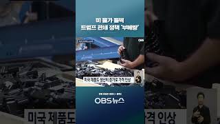 미 물가 들썩… 트럼프 관세 정책 '부메랑'  #트럼프 #미국 #관세 #물가 #소비자