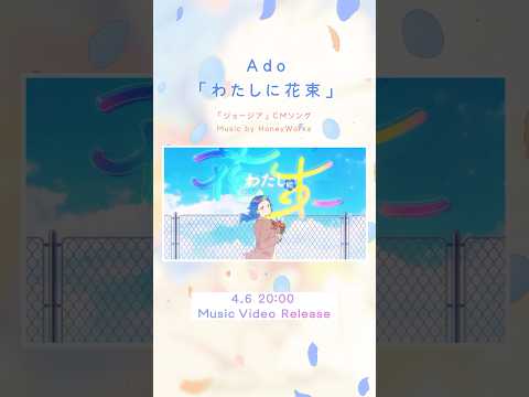 「わたしに花束」MV 4.6 20:00 Out💐
