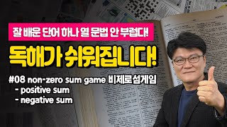 비제로섬 게임, 포지티브 섬, 네거티브 섬에 대한 쉽고 명쾌한 설명 | 독해를 쉽게 만드는 배경지식