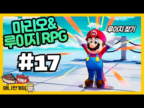[마리오&루이지 RPG #17] 루이지 찾기 대작전! 도대체 어디있는 거임?