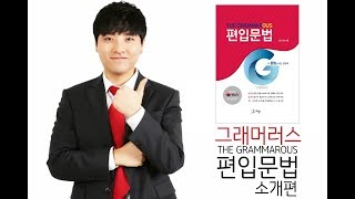 The Grammarous편입문법[그래머러스] 학습법