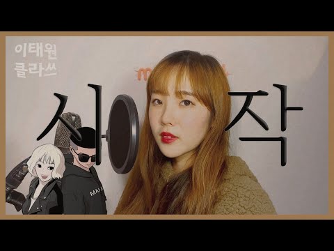 Gaho - Start / Itaewon Class OST COVER BY MYUMYU