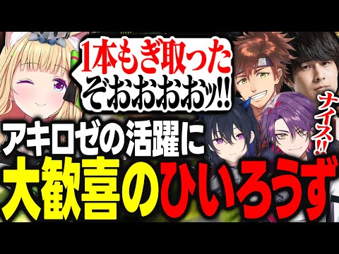 【V最協第一幕予選】練習の成果が実を結び予選で活躍したアキロゼに対して大歓喜するひいろうず【アキ・ローゼンタール/一ノ瀬うるは/渡会雲雀/乾伸一郎/ナウマン/ホロライブ/切り抜き】