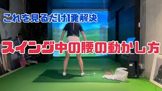 【基礎】スイングの中枢「腰の動かし方」