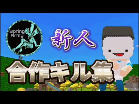 春軍新人合作キル集【脱獄ごっこ】