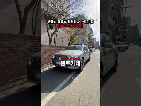 벤틀리 촬영하다 생긴 일..