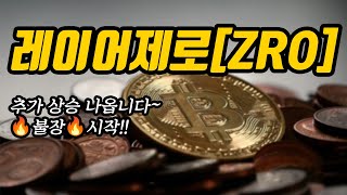 레이어제로[ZRO]추가 상승 나옵니다~🔥불장🔥시작!!