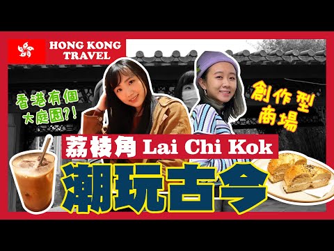 【香港好去處🍿】荔枝角｜遊花園到潮點｜潮玩古今 🌳｜Hong Kong Travel 🍿 Lai Chi Kok｜Garden Tour