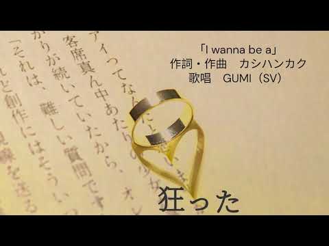 I wanna be a /カシハンカク ft. GUMI（SV）