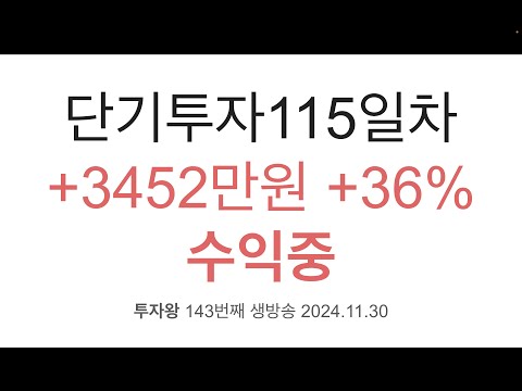 투자왕 #143 비트코인 9만 9천달러 돌파($99645, 1억 4천만원). 투자왕의 현시점 투자 조언 그리고 단기투자 현재 수익률. 비트코인 및 코인시장 저평가 - 거품