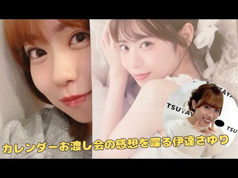 【Liella!】カレンダーお渡し会の感想を喋る伊達さゆり