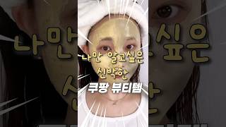 나만 알고 싶은 신박한 쿠팡 뷰티템 추천‼️/아니 색깔이 이렇게 변한다고..? 🍋🖤