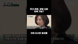 여성의 무고 피해, 경찰 신뢰 회복 가능 #무고 #경찰신뢰 #피해자보호 #법개선 #사회이슈 #정의