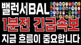 밸런서BAL _ 코인전망 난리났다. 1분전 긴급속보 이제부터 시작입니다. 밸런서BAL #밸런서BAL목표가