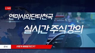 연마사의 5월 28일 라이브