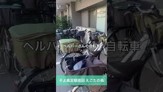 #そよ風定期巡回えごたの森 #紹介 #介護 #定期巡回随時対応型訪問介護看護   #shorts