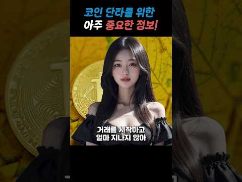 #비트코인단타 에서 가장 중요한 것은?