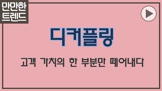 ‘디커플링 혁신’ 3분 요약