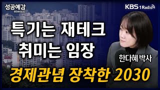 [성공예감] [트렌드 팔로우] “특기는 재테크, 취미는 임장” 경제관념 장착한 2030 - 한다혜 박사 (서울대 소비자학과) | KBS 250305 방송