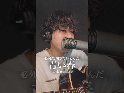 青い春 / back number #弾き語り #music #毎日投稿 #青い春 #backnumber #spring