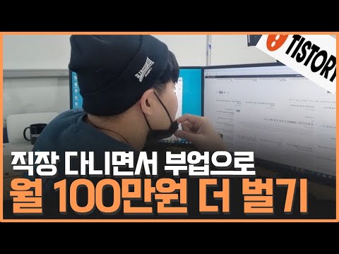 블로그 투잡으로 월 120만원 돈버는 방법 3단계 테크트리 이 영상으로 종결! (수익인증+직장인부업 )