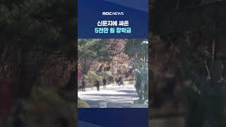 조용한 기부 '감동' #Shorts (MBC뉴스)