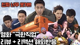 "진짜 재밌다! 정말 잘 만든 코미디 영화야!!" 영화 "극한직업" 리뷰 해외반응모음 #극한직업 #리액션해외반응